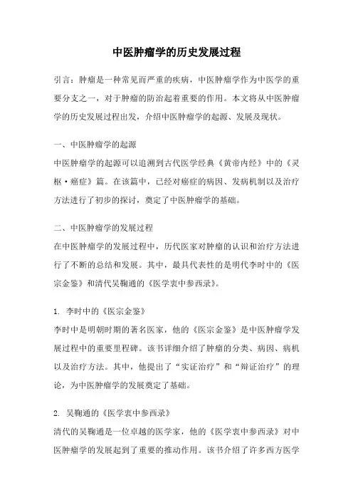 中医肿瘤学的历史发展过程