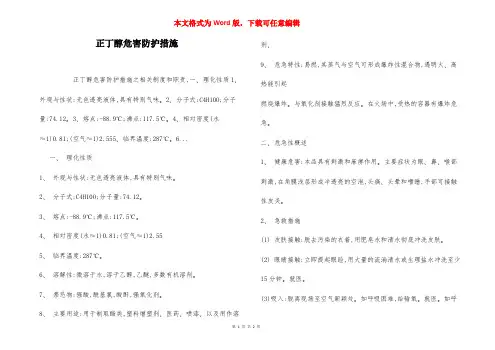 正丁醇危害防护措施