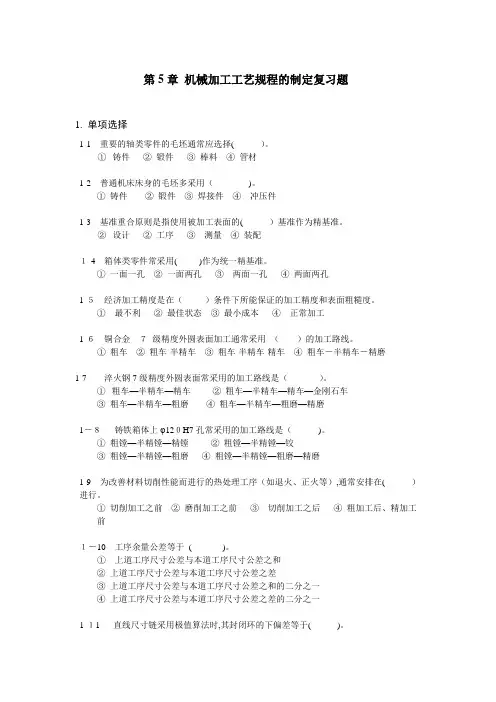 第5章 机械加工工艺规程的制定复习题1