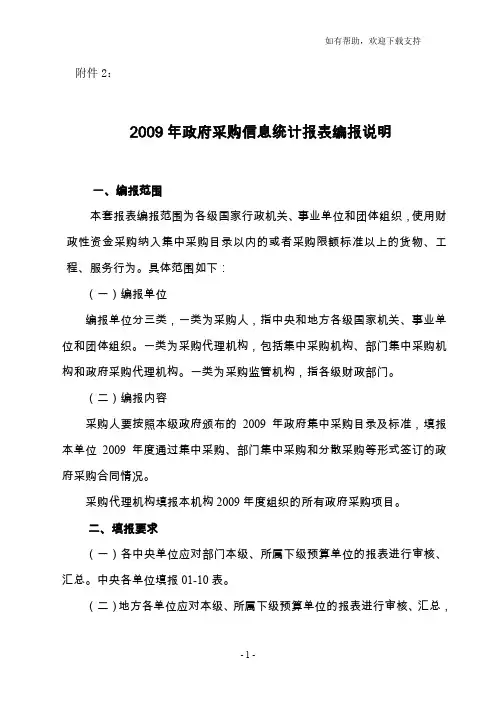 政府采购信息统计报表编报说明