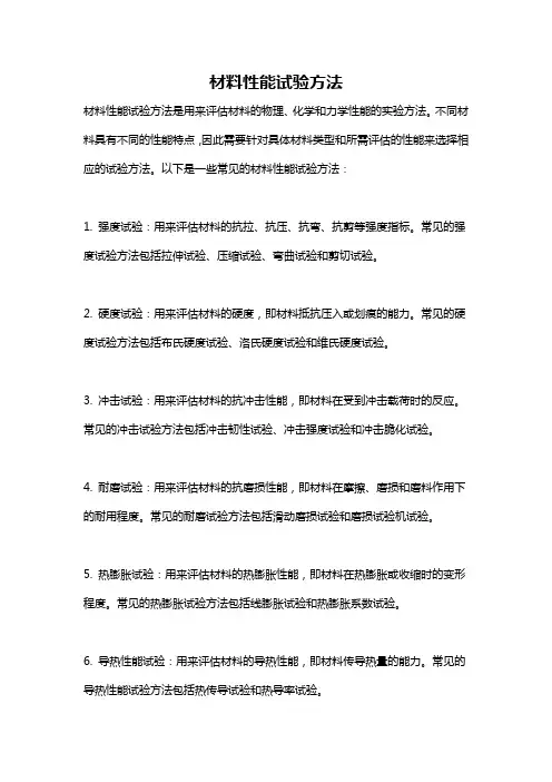 材料性能试验方法