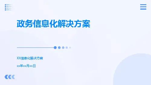 政务信息化解决方案