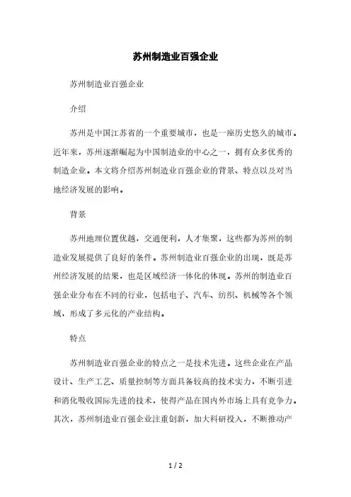 苏州制造业百强企业2023简版