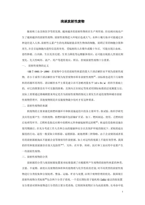 浅谈放射性废物