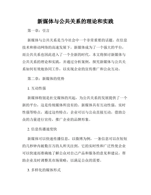 新媒体与公共关系的理论和实践
