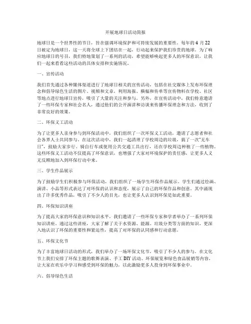 开展地球日活动简报