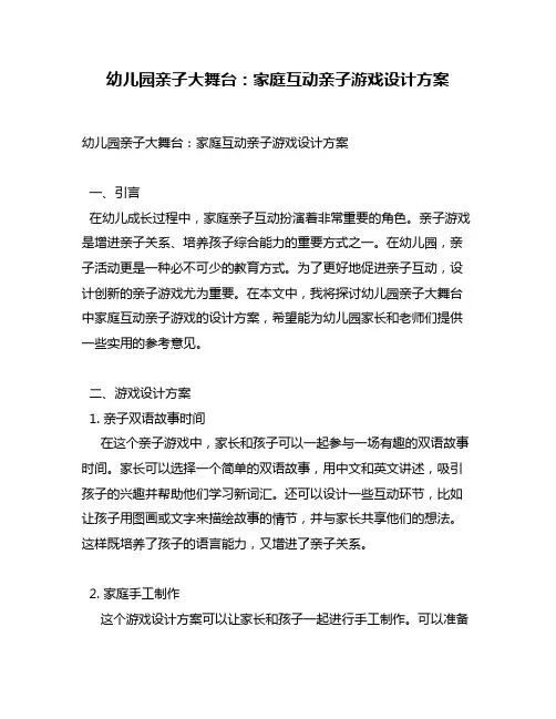 幼儿园亲子大舞台：家庭互动亲子游戏设计方案