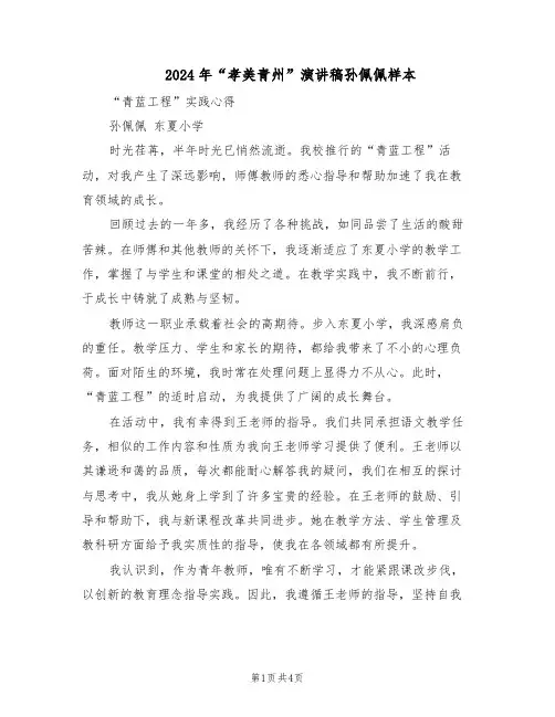 2024年“孝美青州”演讲稿孙佩佩样本（3篇）