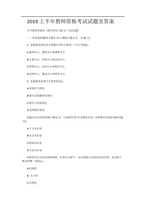 2019年中学教师资格证教育知识与能力真题及答案
