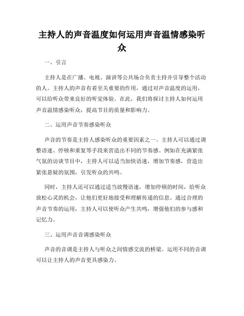 主持人的声音温度如何运用声音温情感染听众
