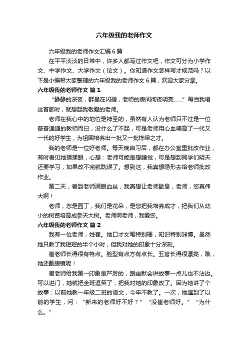 六年级我的老师作文汇编6篇