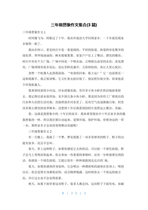 三年级想象作文集合(3篇)