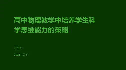 高中物理教学中培养学生科学思维能力的策略