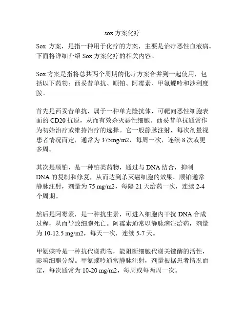 sox方案化疗
