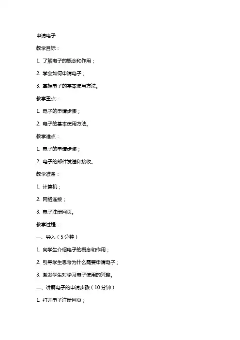 信息技术教案申请电子邮箱