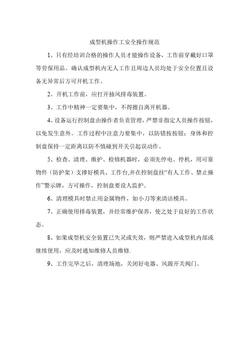 成型机操作工安全操作规范