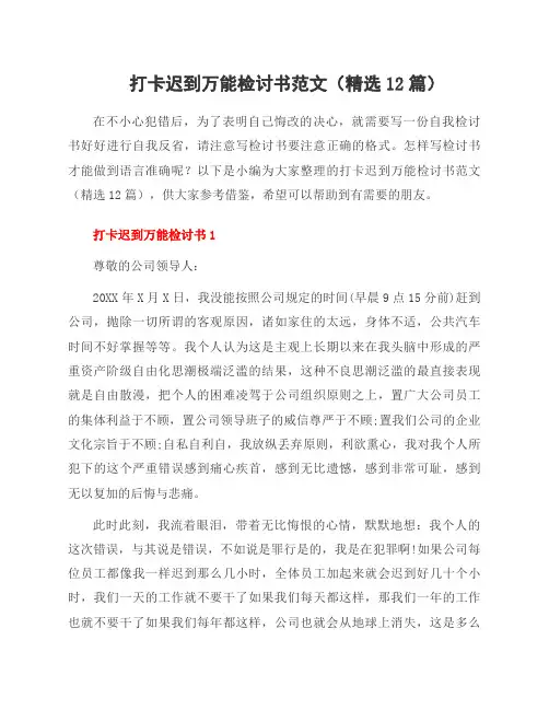 打卡迟到万能检讨书范文(12篇)
