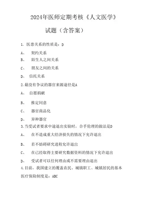 2024年医师定期考核《人文医学》试题(含答案)(2024版)