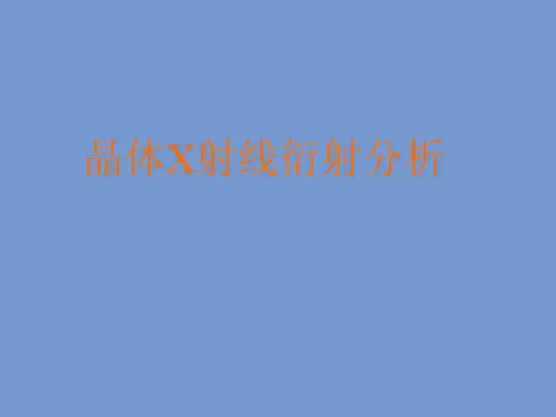 晶体X射线衍射分析参考课件