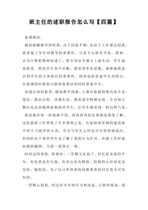 班主任的述职报告怎么写【四篇】