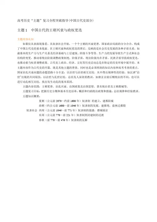 整理-人教版高考历史“主题”复习全程突破指导中国古代史部分