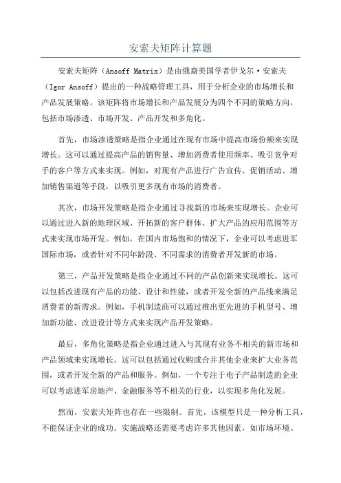 安索夫矩阵计算题