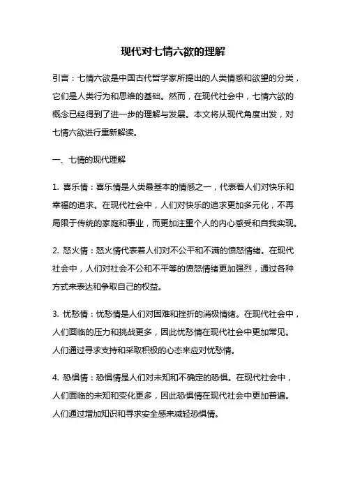 现代对七情六欲的理解