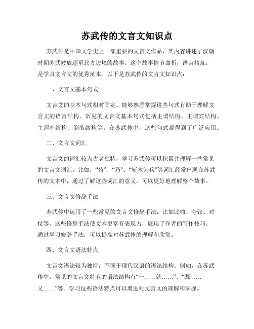 苏武传的文言文知识点