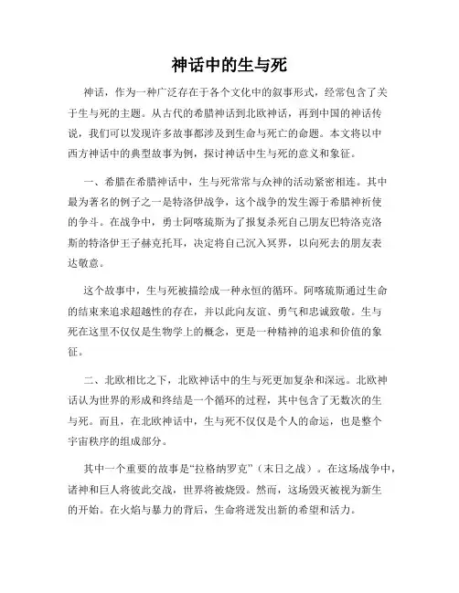 神话中的生与死