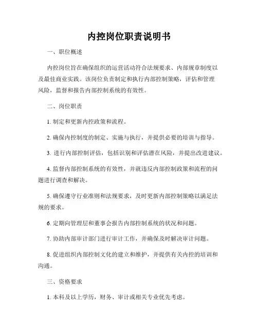 内控岗位职责说明书
