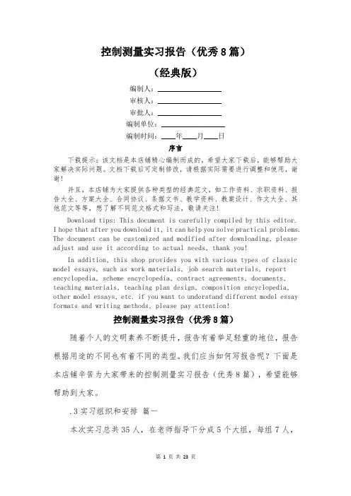 控制测量实习报告(优秀8篇)