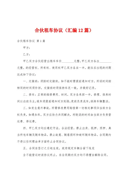 合伙租车协议(汇编12篇)