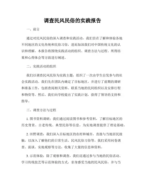 调查民风民俗的实践报告
