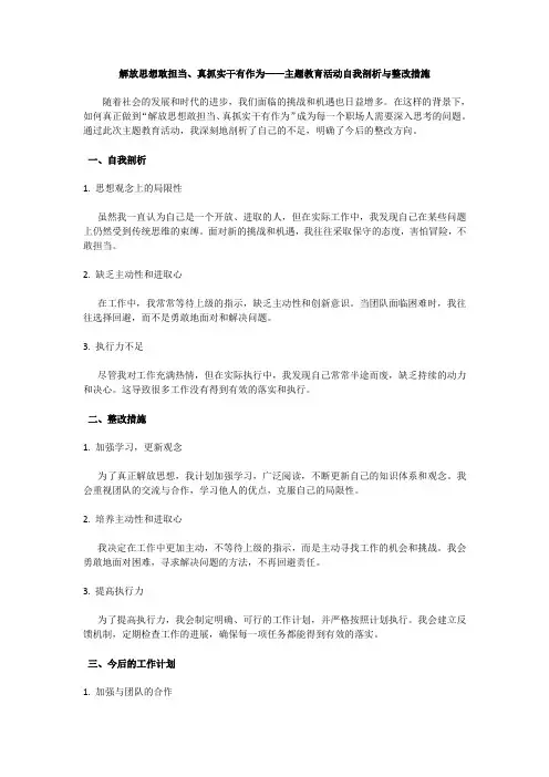 解放思想敢担当、真抓实干有作为”主题教育活动自我剖析与整改措施(一)
