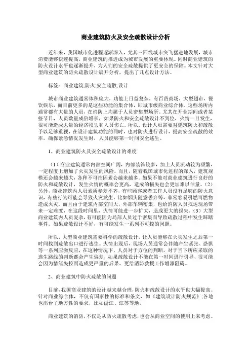 商业建筑防火及安全疏散设计分析