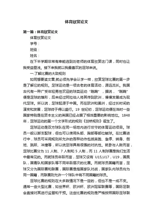 体育欣赏论文