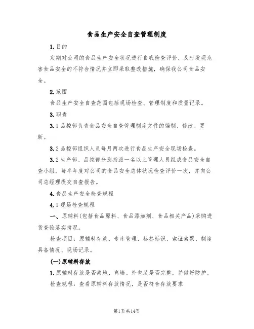 食品生产安全自查管理制度（5篇）