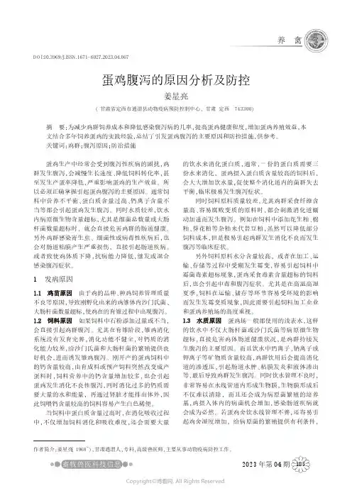 蛋鸡腹泻原因分析及防控