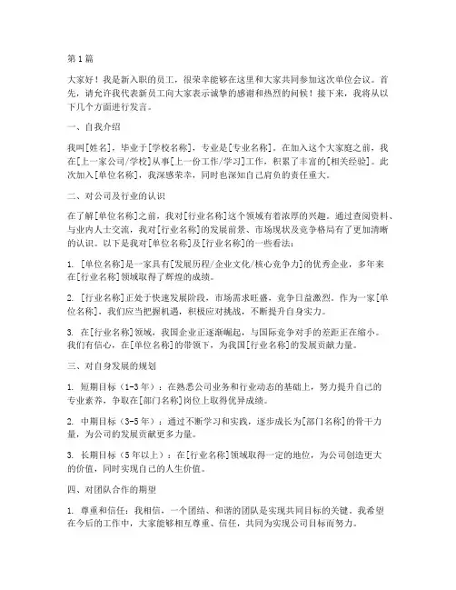 新员工单位开会发言稿(3篇)