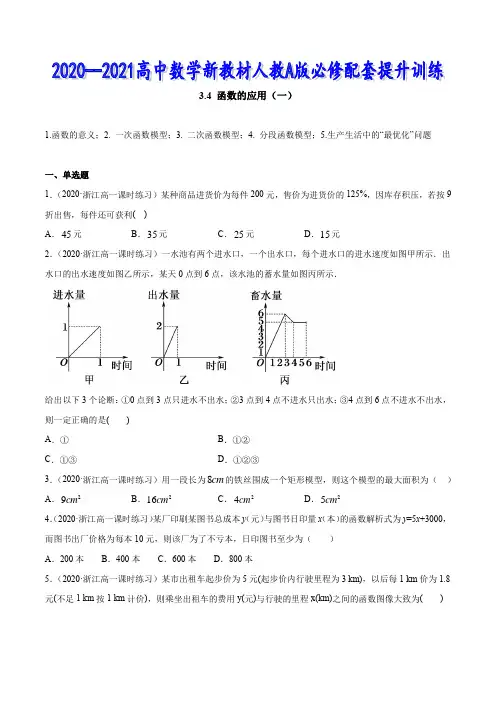 高中数学新教材A版3.4 函数的应用(一)经典练习题