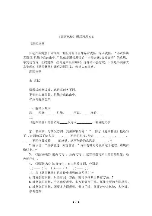 《题西林壁》课后习题答案
