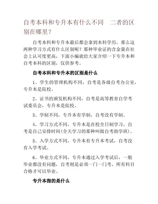 自考本科和专升本有什么不同  二者的区别在哪里？