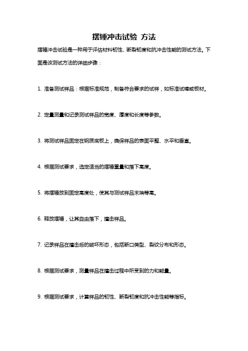 摆锤冲击试验 方法