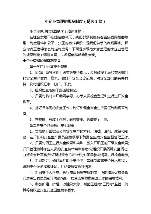 小企业管理的规章制度（精选8篇）