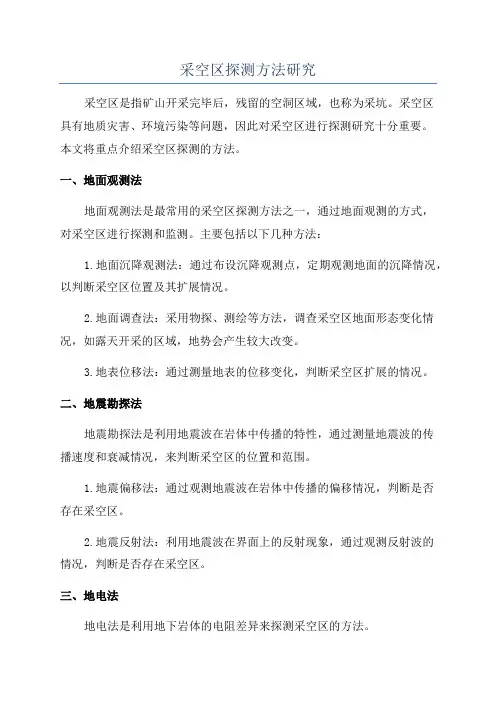 采空区探测方法研究