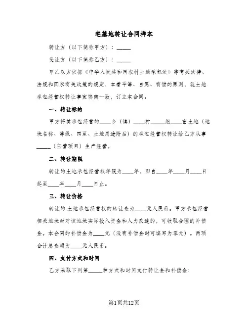 宅基地转让合同样本(6篇)