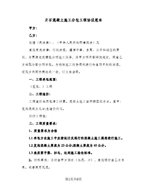 片石混凝土施工分包工程协议范本（3篇）