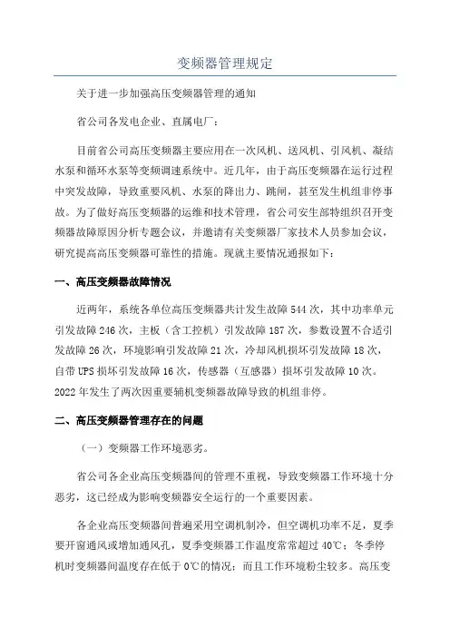 变频器管理规定