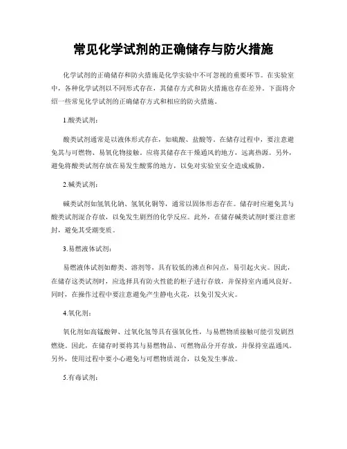 常见化学试剂的正确储存与防火措施