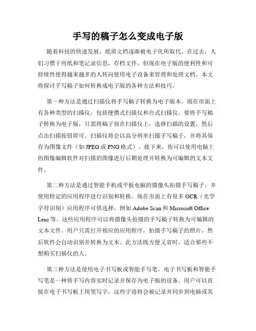 手写的稿子怎么变成电子版